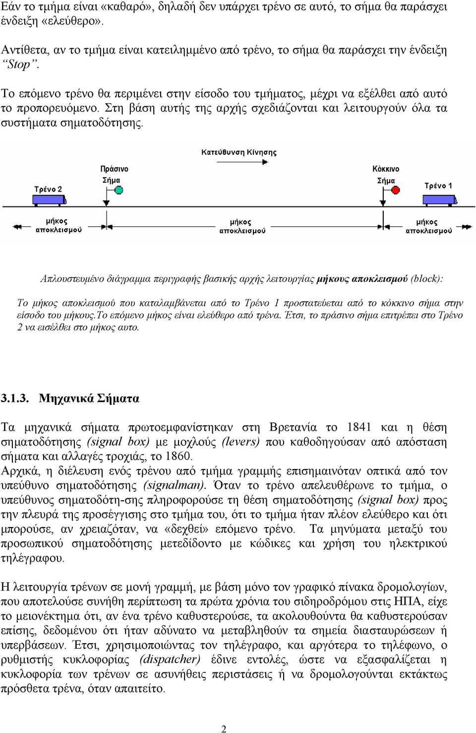 Πράσινο Κόκκινο Απλουστευµένο διάγραµµα περιγραφής βασικής αρχής λειτουργίας µήκους αποκλεισµού (block): Το µήκος αποκλεισµού που καταλαµβάνεται από το Τρένο προστατεύεται από το κόκκινο σήµα στην