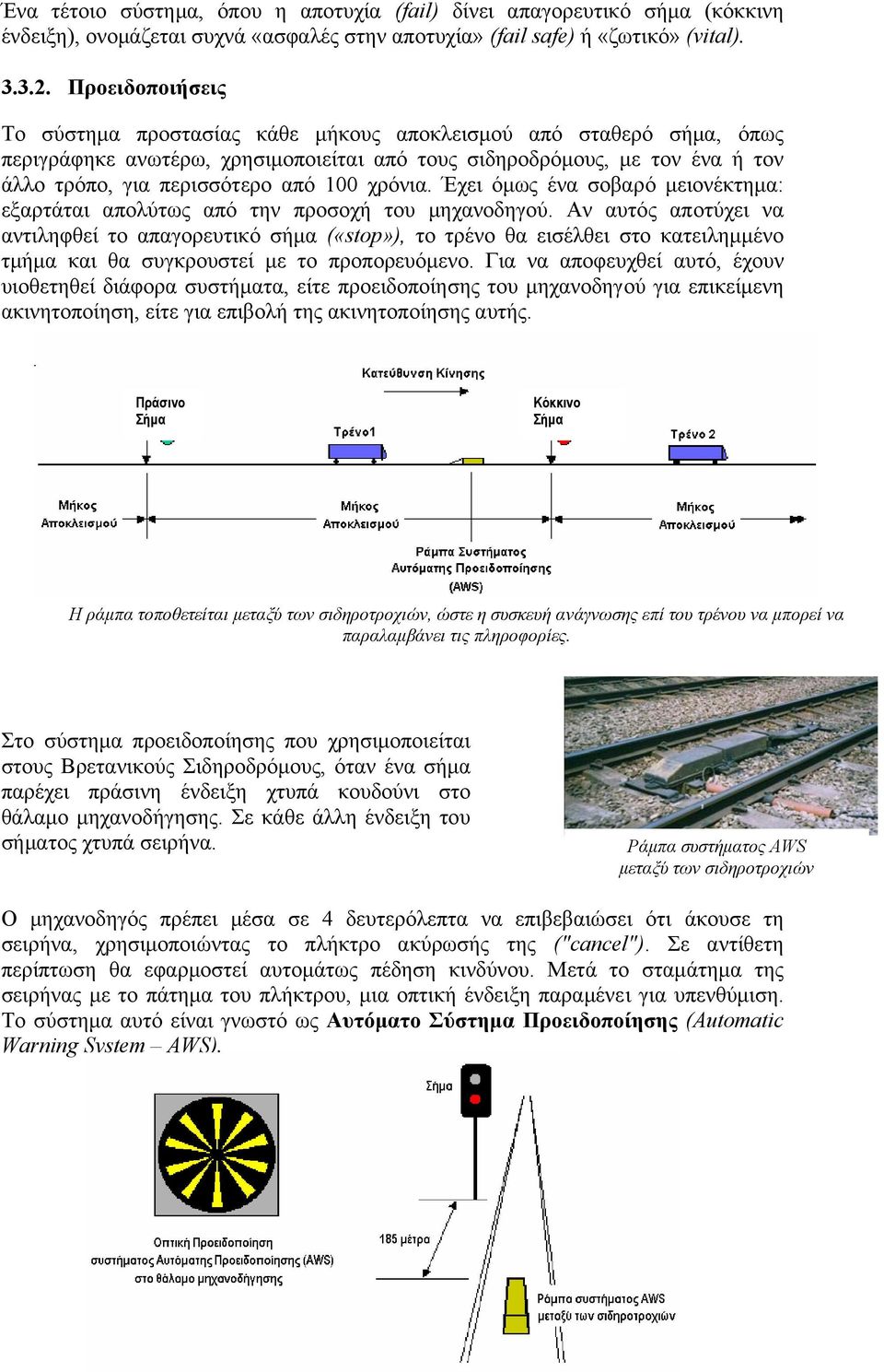 00 χρόνια. Έχει όµως ένα σοβαρό µειονέκτηµα: εξαρτάται απολύτως από την προσοχή του µηχανοδηγού.