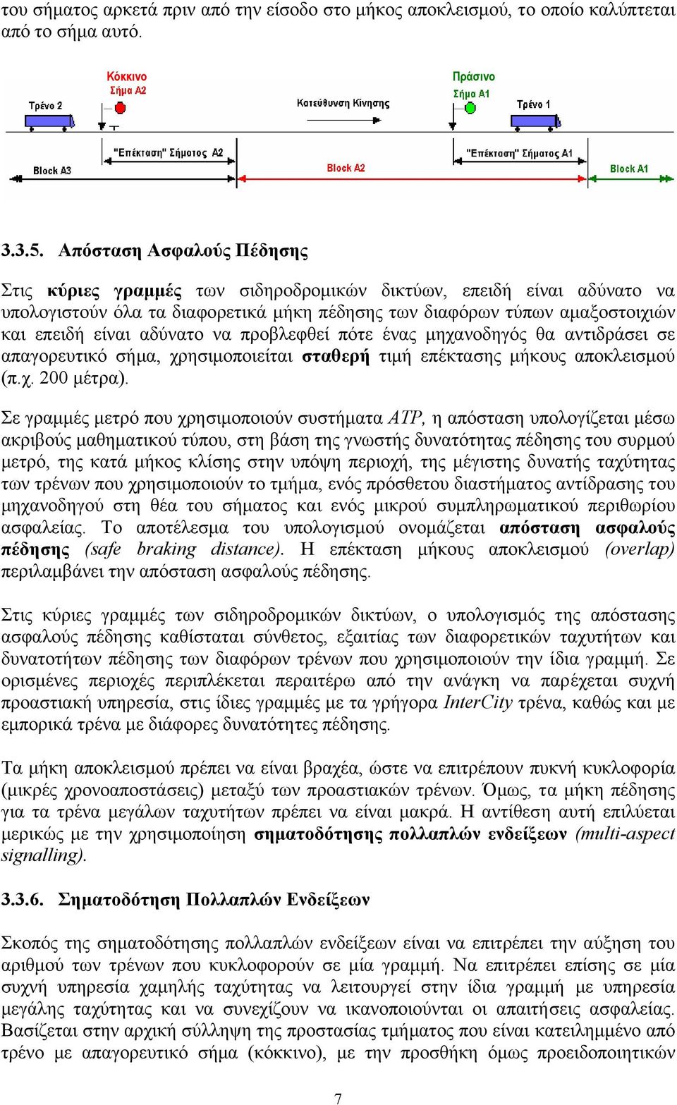 αδύνατο να προβλεφθεί πότε ένας µηχανοδηγός θα αντιδράσει σε απαγορευτικό σήµα, χρησιµοποιείται σταθερή τιµή επέκτασης µήκους αποκλεισµού (π.χ. 00 µέτρα).