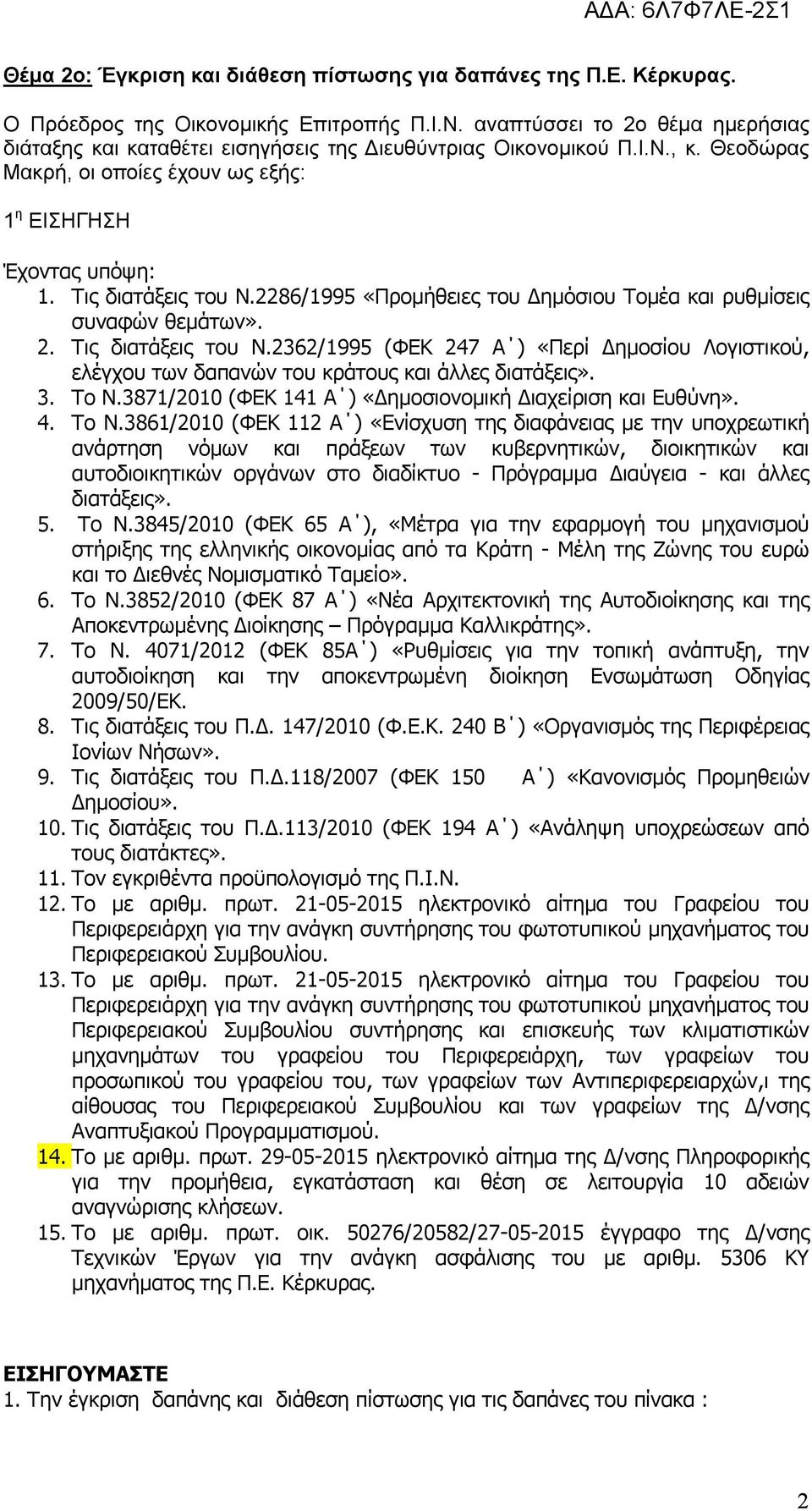 2286/1995 «Προμήθειες του Δημόσιου Τομέα και ρυθμίσεις συναφών θεμάτων». 2. Τις διατάξεις του Ν.2362/1995 (ΦΕΚ 247 Α ) «Περί Δημοσίου Λογιστικού, ελέγχου των δαπανών του κράτους και άλλες διατάξεις».