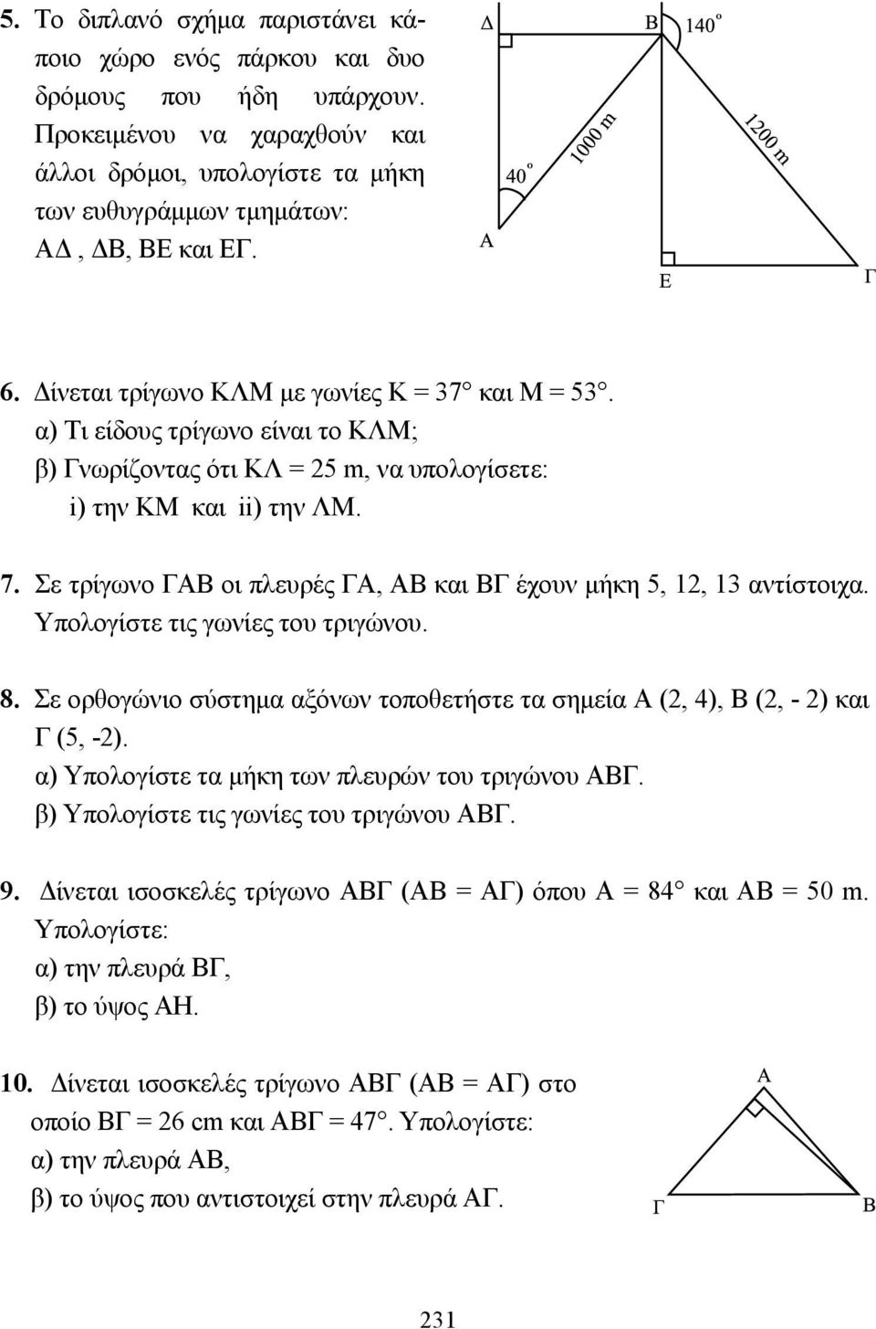 Σε τρίγωνο ΓΑΒ οι πλευρές ΓΑ, ΑΒ και ΒΓ έχουν µήκη 5, 12, 13 αντίστοιχα. Υπολογίστε τις γωνίες του τριγώνου. 8. Σε ορθογώνιο σύστηµα αξόνων τοποθετήστε τα σηµεία Α (2, 4), Β (2, - 2) και Γ (5, -2).