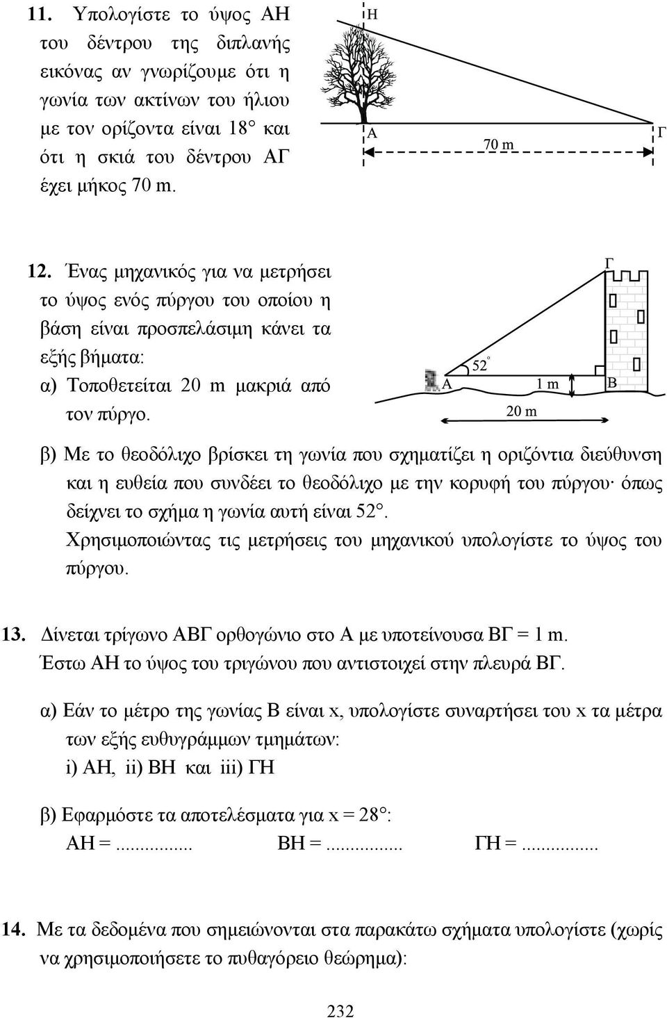 β) Με το θεοδόλιχο βρίσκει τη γωνία που σχηµατίζει η οριζόντια διεύθυνση και η ευθεία που συνδέει το θεοδόλιχο µε την κορυφή του πύργου όπως δείχνει το σχήµα η γωνία αυτή είναι 52.