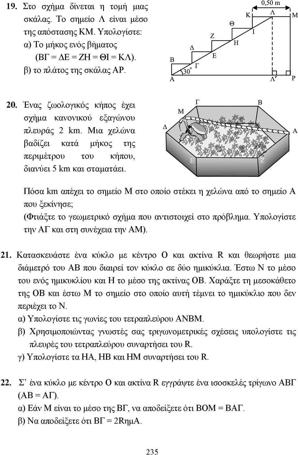 Πόσα km απέχει το σηµείο Μ στο οποίο στέκει η χελώνα από το σηµείο Α που ξεκίνησε; (Φτιάξτε το γεωµετρικό σχήµα που αντιστοιχεί στο πρόβληµα. Υπολογίστε την ΑΓ και στη συνέχεια την ΑΜ). 21.