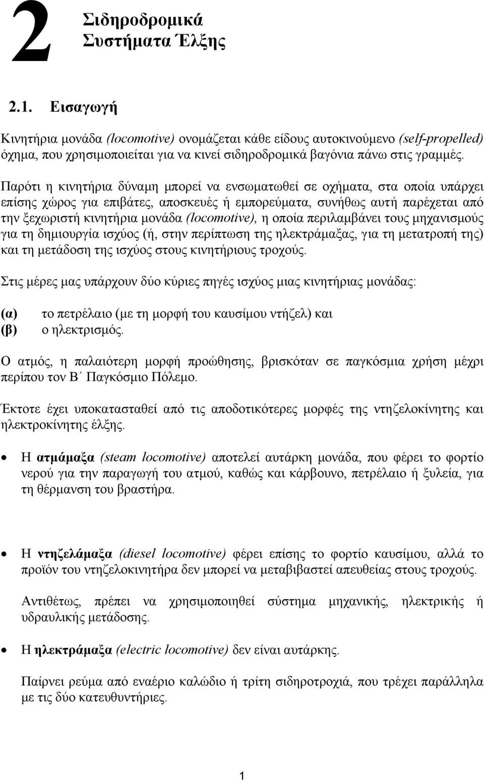 Παρότι η κινητήρια δύναµη µπορεί να ενσωµατωθεί σε οχήµατα, στα οποία υπάρχει επίσης χώρος για επιβάτες, αποσκευές ή εµπορεύµατα, συνήθως αυτή παρέχεται από την ξεχωριστή κινητήρια µονάδα