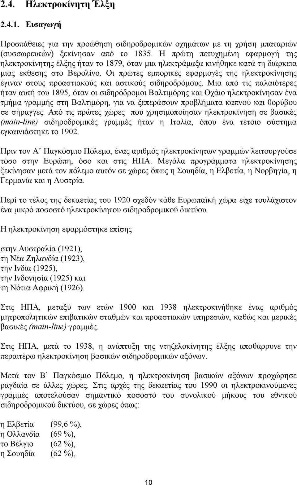 Οι πρώτες εµπορικές εφαρµογές της ηλεκτροκίνησης έγιναν στους προαστιακούς και αστικούς σιδηροδρόµους.