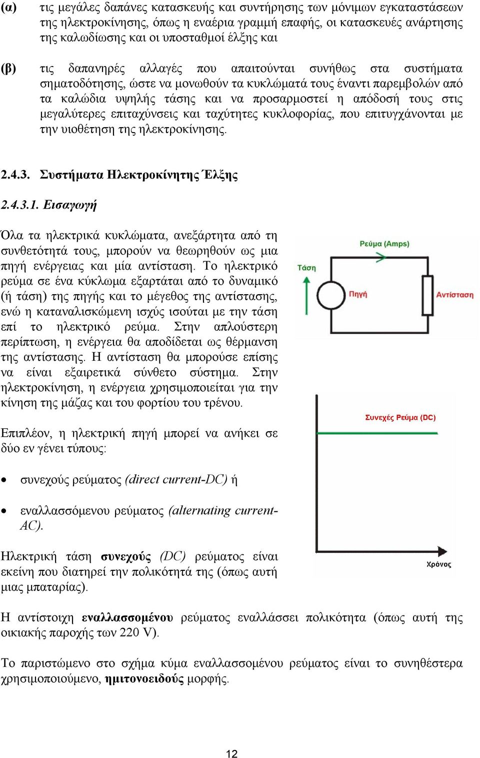 µεγαλύτερες επιταχύνσεις και ταχύτητες κυκλοφορίας, που επιτυγχάνονται µε την υιοθέτηση της ηλεκτροκίνησης. 2.4.3. Συστήµατα Ηλεκτροκίνητης Έλξης 2.4.3.1.