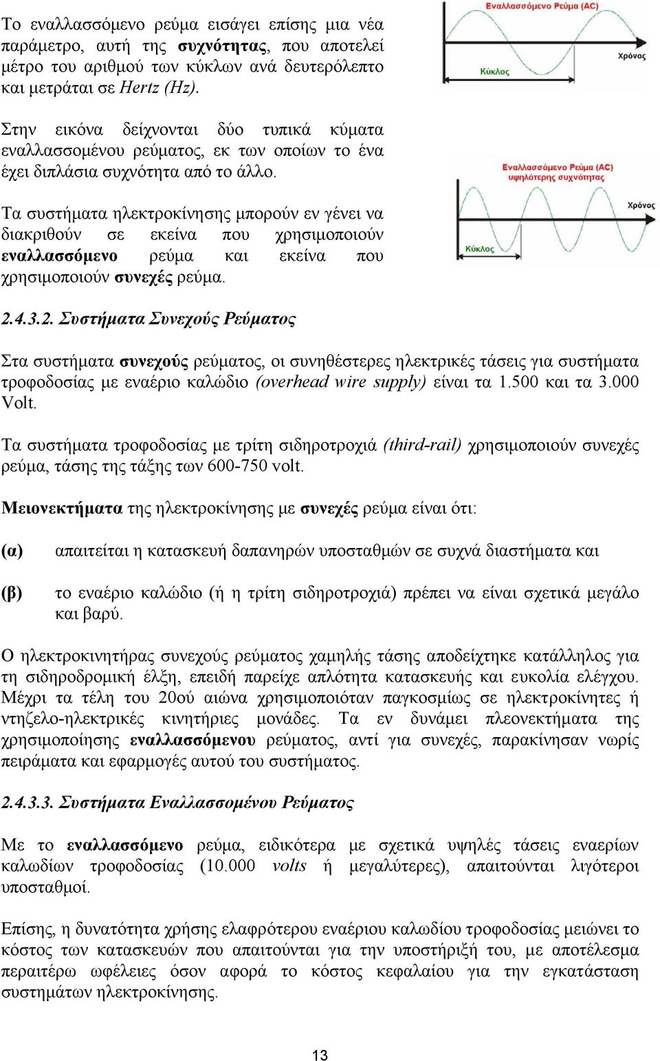 Τα συστήµατα ηλεκτροκίνησης µπορούν εν γένει να διακριθούν σε εκείνα που χρησιµοποιούν εναλλασσόµενο ρεύµα και εκείνα που χρησιµοποιούν συνεχές ρεύµα. 2.