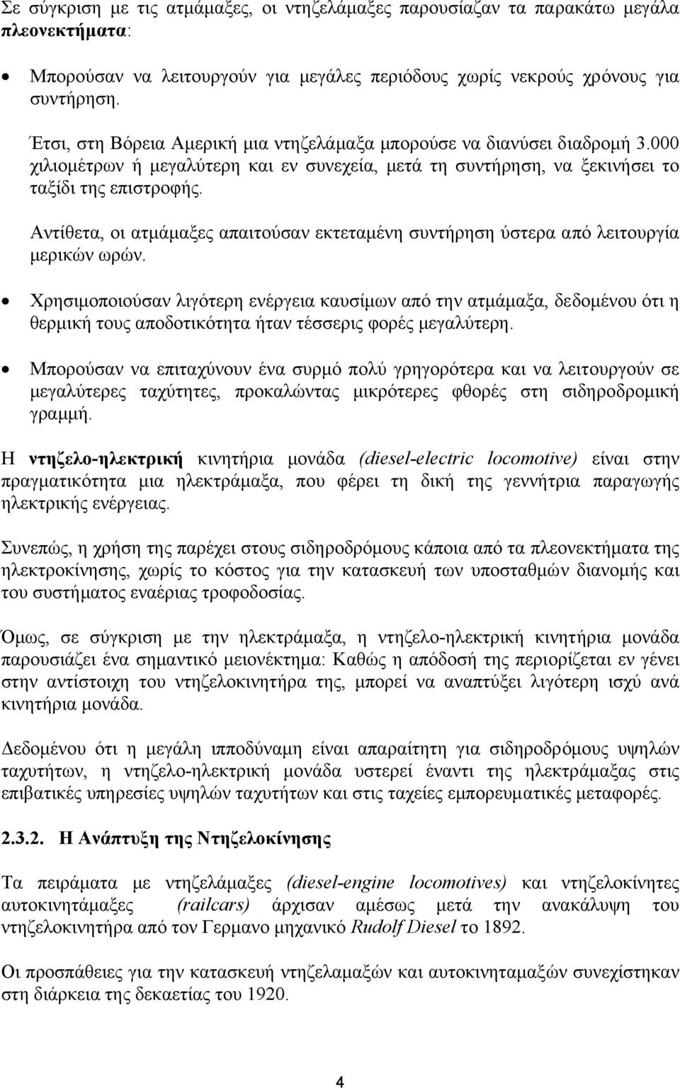 Αντίθετα, οι ατµάµαξες απαιτούσαν εκτεταµένη συντήρηση ύστερα από λειτουργία µερικών ωρών.