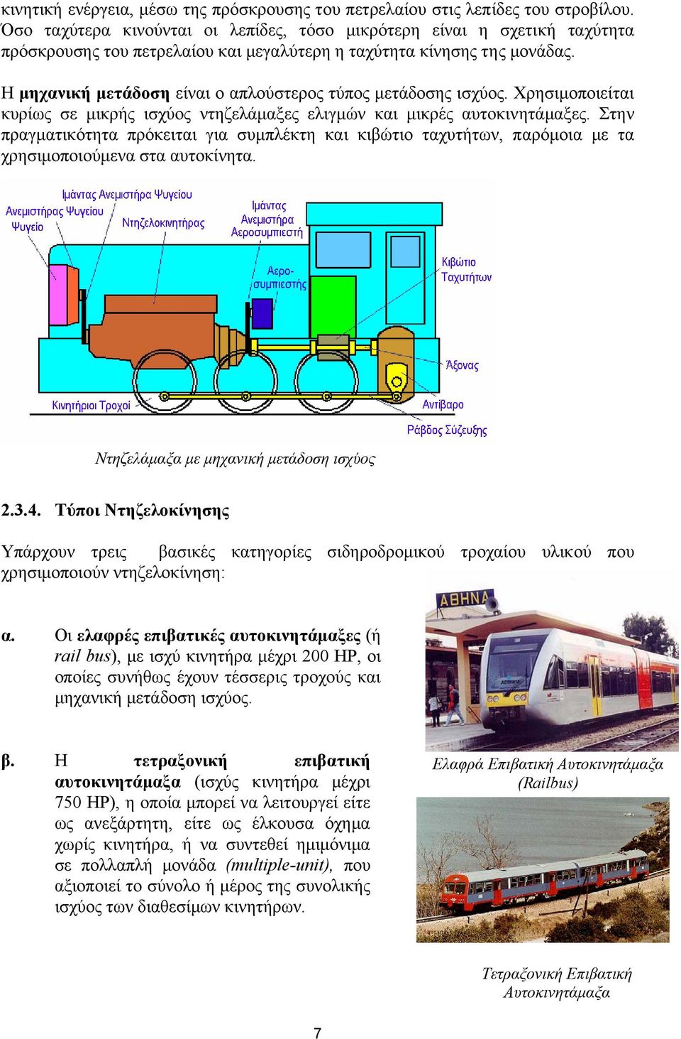 Η µηχανική µετάδοση είναι ο απλούστερος τύπος µετάδοσης ισχύος. Χρησιµοποιείται κυρίως σε µικρής ισχύος ντηζελάµαξες ελιγµών και µικρές αυτοκινητάµαξες.
