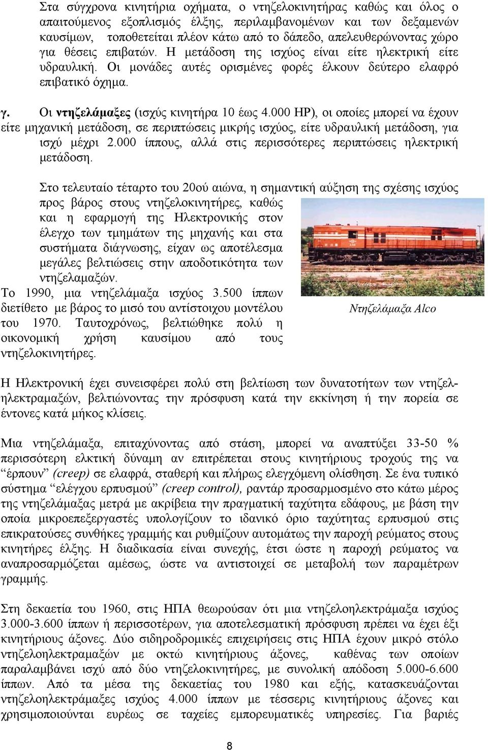 000 ΗΡ), οι οποίες µπορεί να έχουν είτε µηχανική µετάδοση, σε περιπτώσεις µικρής ισχύος, είτε υδραυλική µετάδοση, για ισχύ µέχρι 2.000 ίππους, αλλά στις περισσότερες περιπτώσεις ηλεκτρική µετάδοση.