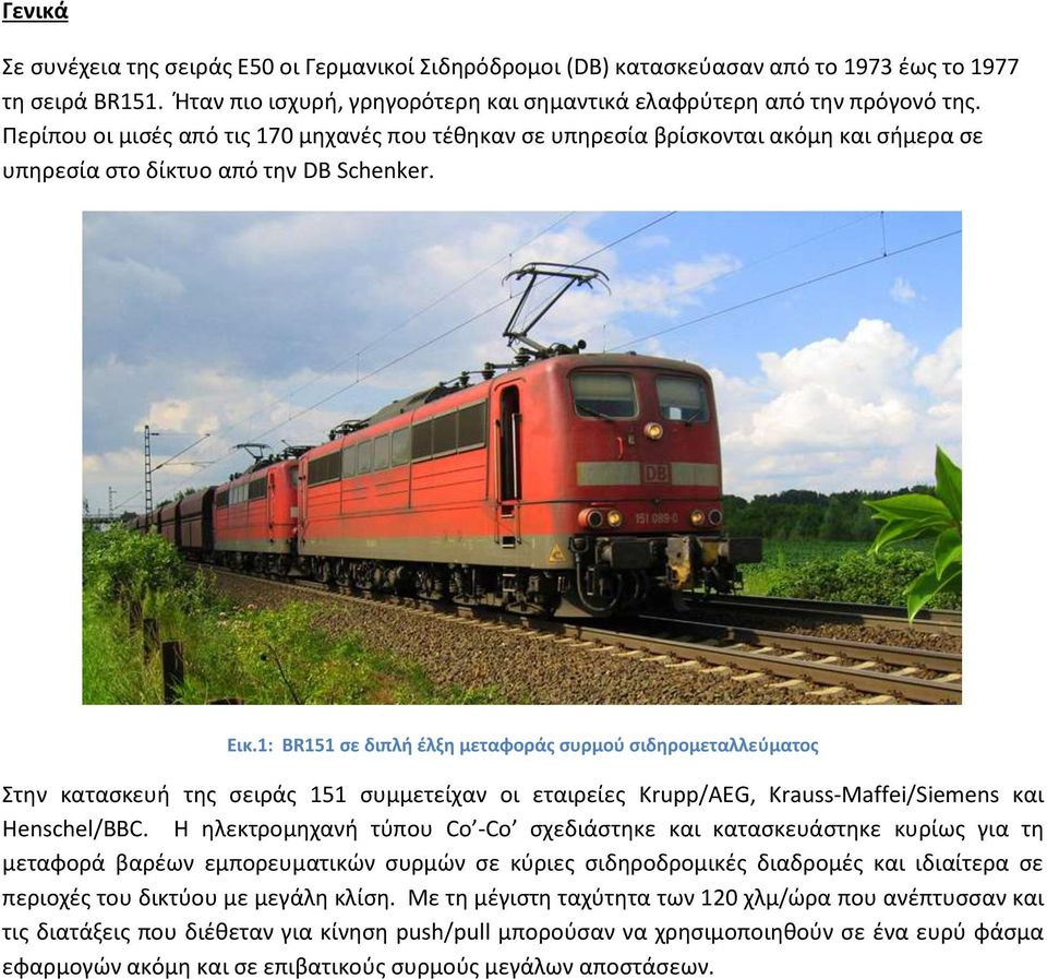 1: BR151 σε διπλή έλξη μεταφοράς συρμού σιδηρομεταλλεύματος Στην κατασκευή της σειράς 151 συμμετείχαν οι εταιρείες Krupp/AEG, Krauss-Maffei/Siemens και Henschel/BBC.