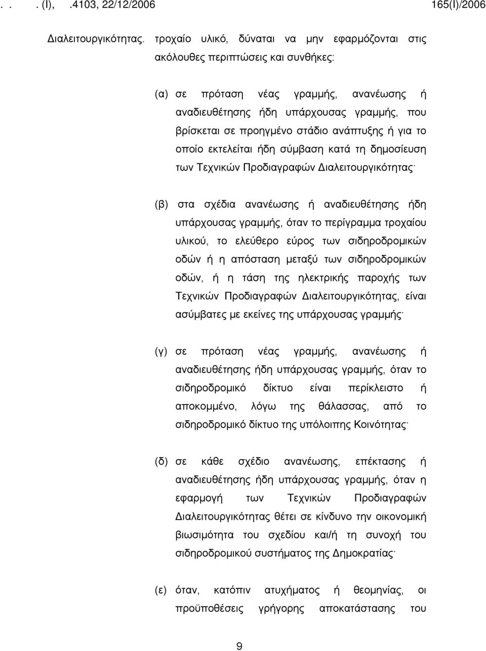 ανάπτυξης ή για το οποίο εκτελείται ήδη σύμβαση κατά τη δημοσίευση των Τεχνικών Προδιαγραφών Διαλειτουργικότητας (β) στα σχέδια ανανέωσης ή αναδιευθέτησης ήδη υπάρχουσας γραμμής, όταν το περίγραμμα