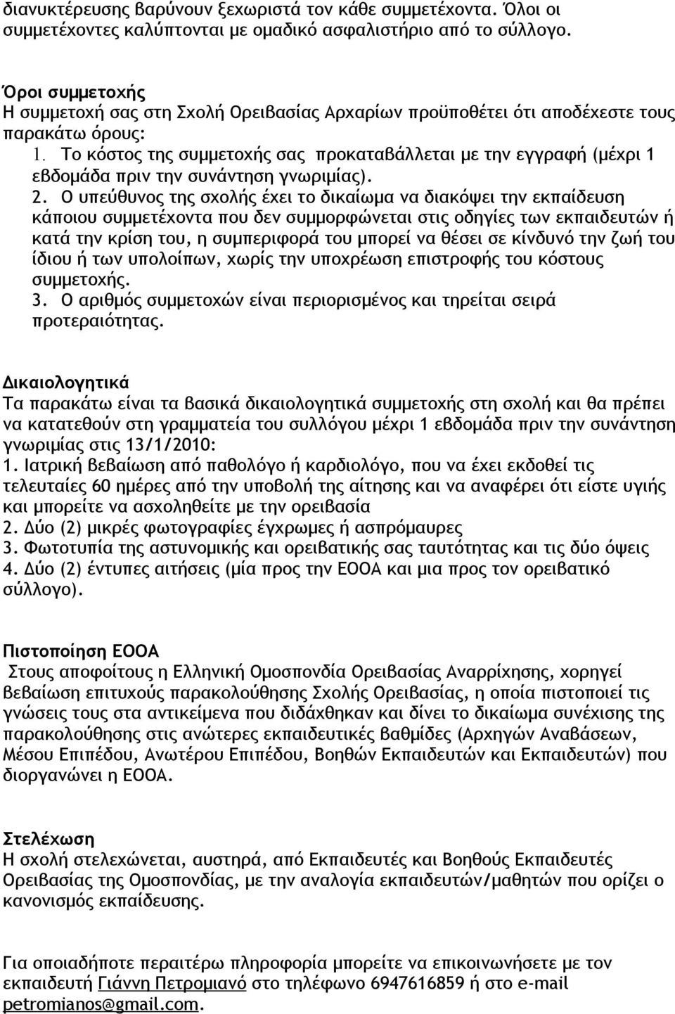 Το κόστος της συμμετοχής σας προκαταβάλλεται με την εγγραφή (μέχρι 1 εβδομάδα πριν την συνάντηση γνωριμίας). 2.