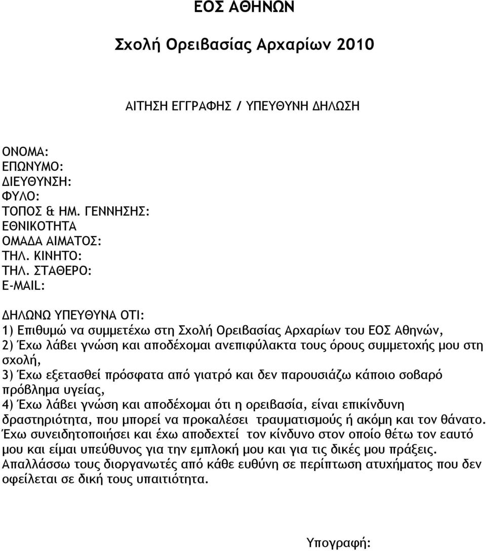 εξετασθεί πρόσφατα από γιατρό και δεν παρουσιάζω κάποιο σοβαρό πρόβλημα υγείας, 4) Έχω λάβει γνώση και αποδέχομαι ότι η ορειβασία, είναι επικίνδυνη δραστηριότητα, που μπορεί να προκαλέσει