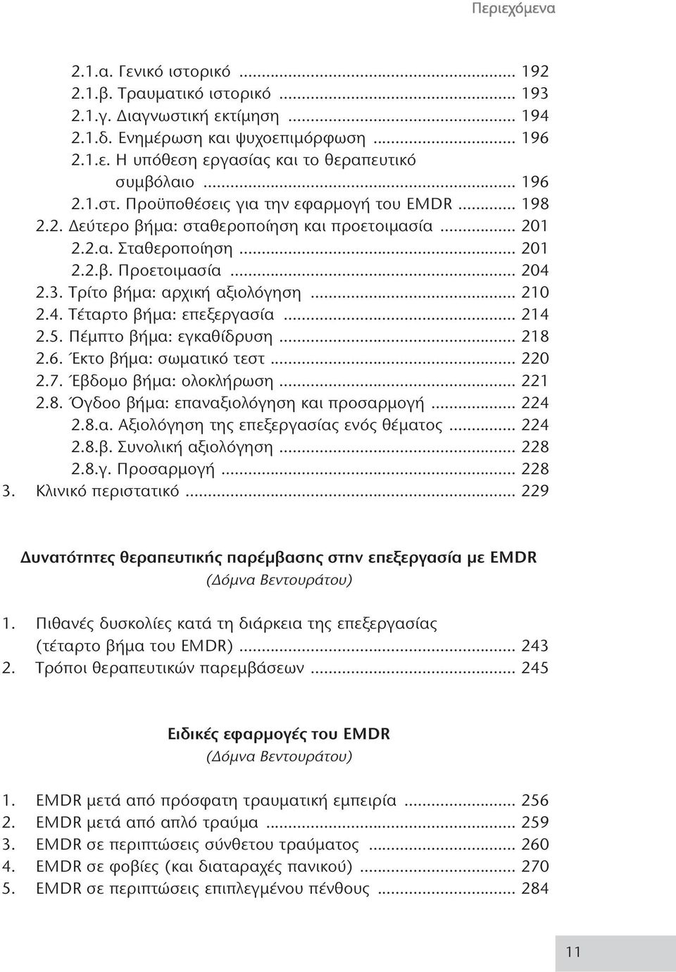 Τρίτο βήμα: αρχική αξιολόγηση... 210 2.4. Τέταρτο βήμα: επεξεργασία... 214 2.5. Πέμπτο βήμα: εγκαθίδρυση... 218 2.6. Έκτο βήμα: σωματικό τεστ... 220 2.7. Έβδομο βήμα: ολοκλήρωση... 221 2.8. Όγδοο βήμα: επαναξιολόγηση και προσαρμογή.