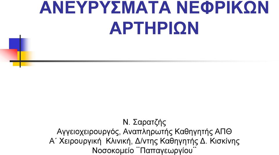 Καθηγητής ΑΠΘ Α Χειρουργική Κλινική,