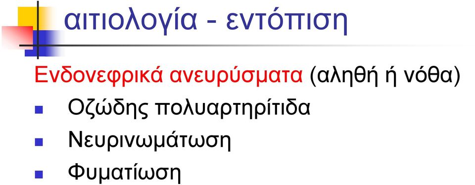 (αληθή ή νόθα) Οζώδης