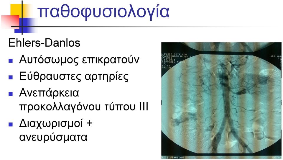 αρτηρίες Ανεπάρκεια