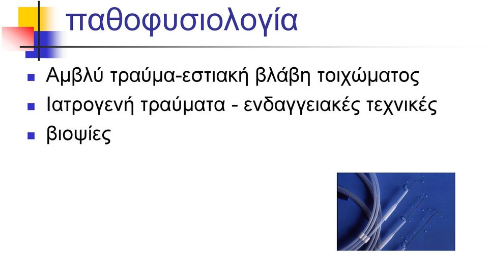 τοιχώματος Ιατρογενή