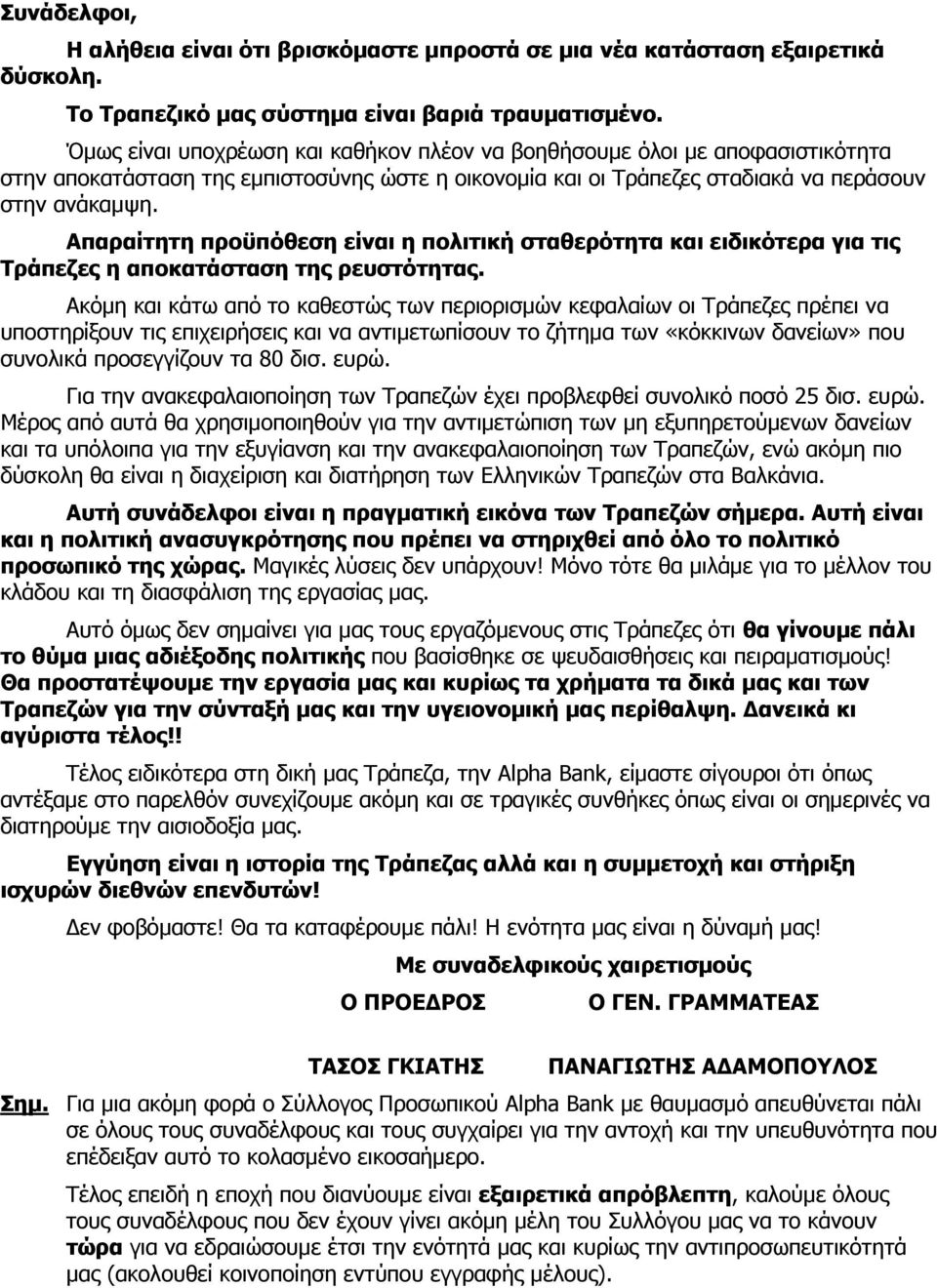 Απαραίτητη προϋπόθεση είναι η πολιτική σταθερότητα και ειδικότερα για τις Τράπεζες η αποκατάσταση της ρευστότητας.