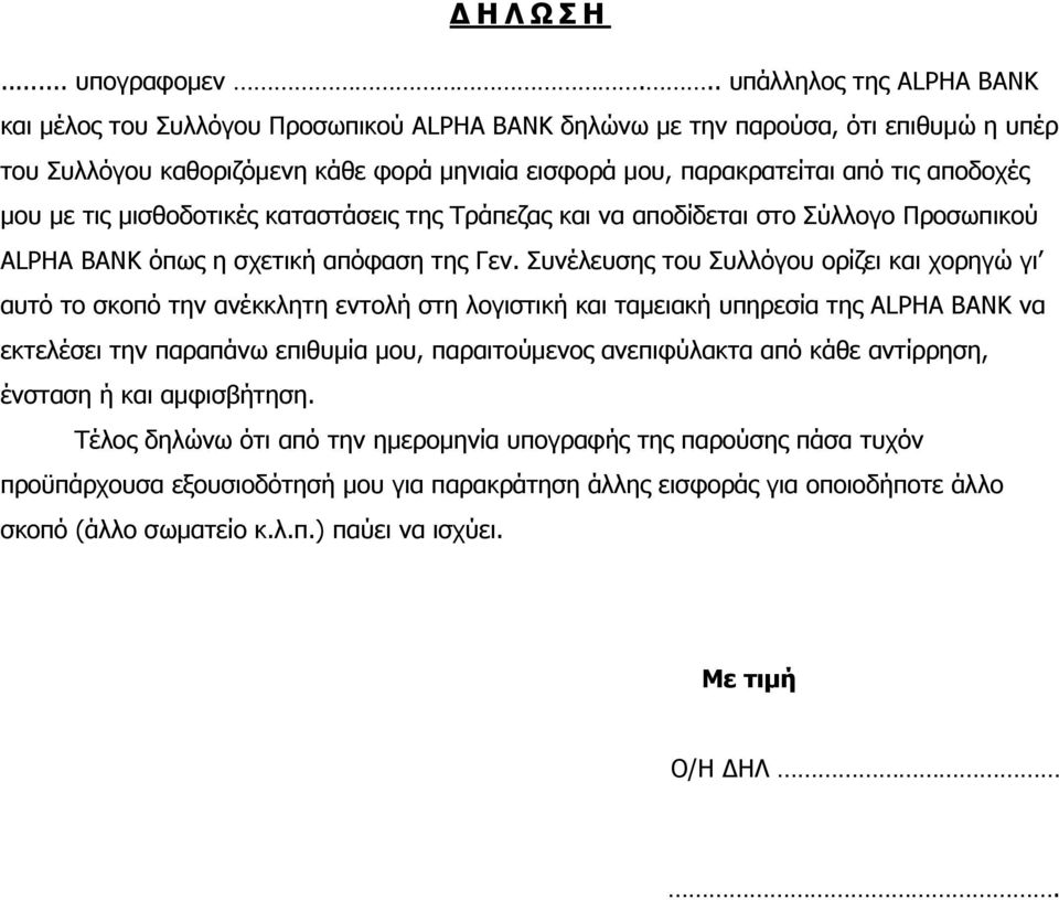 αποδοχές μου με τις μισθοδοτικές καταστάσεις της Τράπεζας και να αποδίδεται στο Σύλλογο Προσωπικού ALPHA BANK όπως η σχετική απόφαση της Γεν.