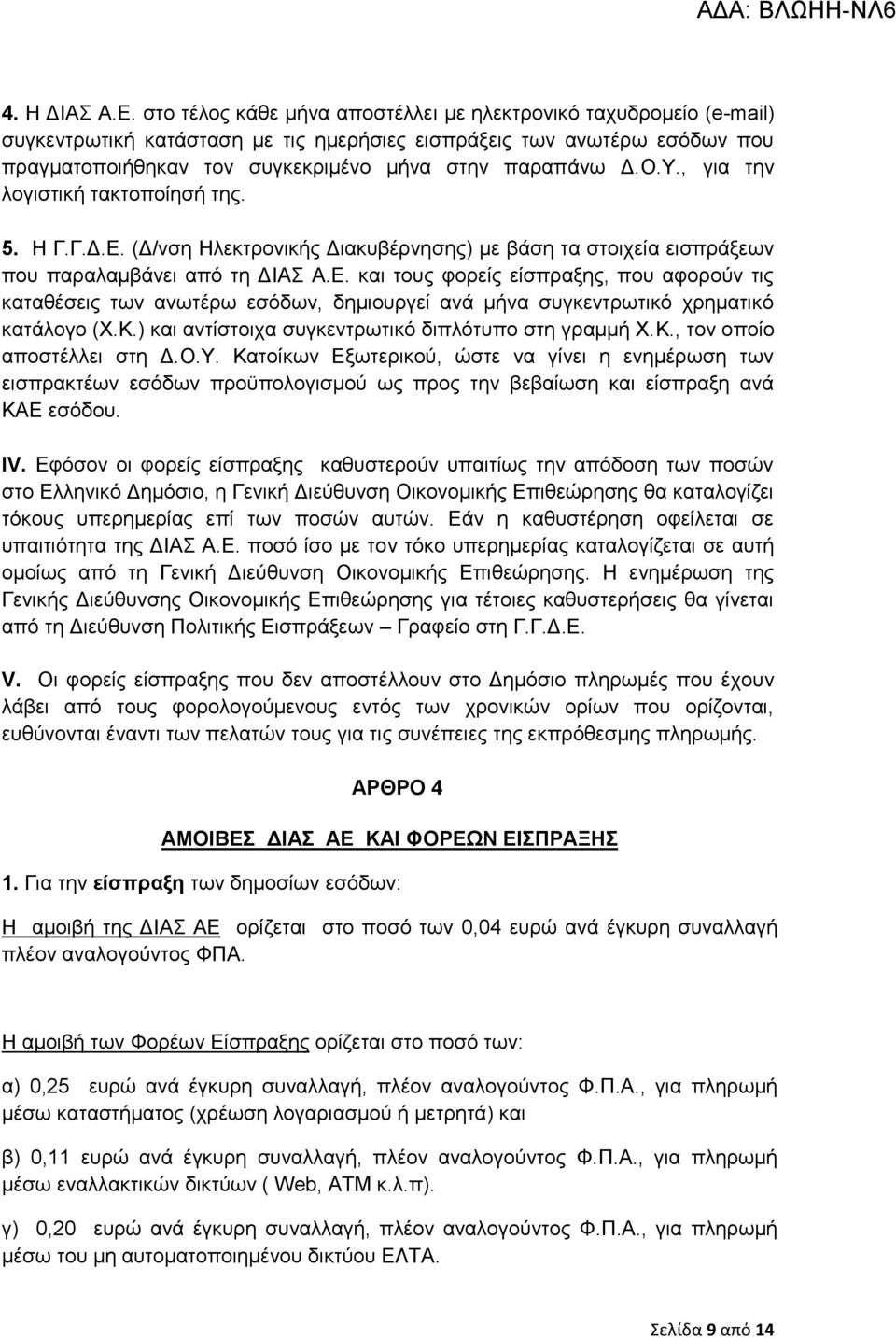 Τ., γηα ηελ ινγηζηηθή ηαθηνπνίεζή ηεο. 5. Ζ Γ.Γ.Γ.Δ. (Γ/λζε Ζιεθηξνληθήο Γηαθπβέξλεζεο) κε βάζε ηα ζηνηρεία εηζπξάμεσλ πνπ παξαιακβάλεη απφ ηε ΓΗΑ Α.Δ. θαη ηνπο θνξείο είζπξαμεο, πνπ αθνξνχλ ηηο θαηαζέζεηο ησλ αλσηέξσ εζφδσλ, δεκηνπξγεί αλά κήλα ζπγθεληξσηηθφ ρξεκαηηθφ θαηάινγν (Υ.