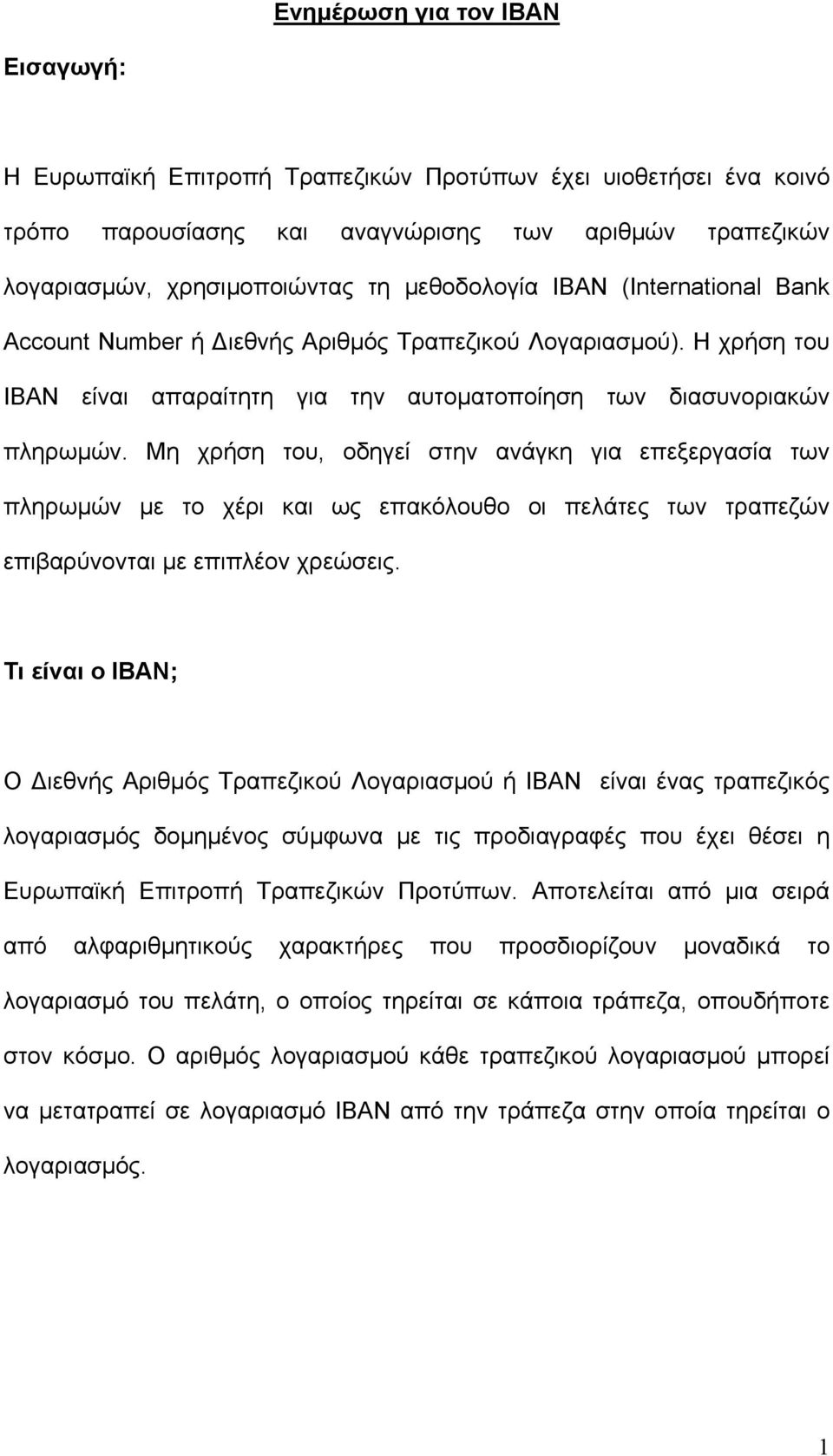 Μη χρήση του, οδηγεί στην ανάγκη για επεξεργασία των πληρωµών µε το χέρι και ως επακόλουθο οι πελάτες των τραπεζών επιβαρύνονται µε επιπλέον χρεώσεις.