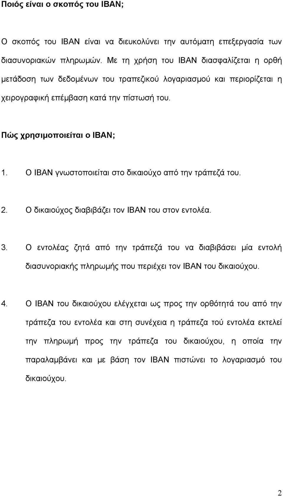 Ο ΙΒΑΝ γνωστοποιείται στο δικαιούχο από την τράπεζά του. 2. Ο δικαιούχος διαβιβάζει τον ΙΒΑΝ του στον εντολέα. 3.