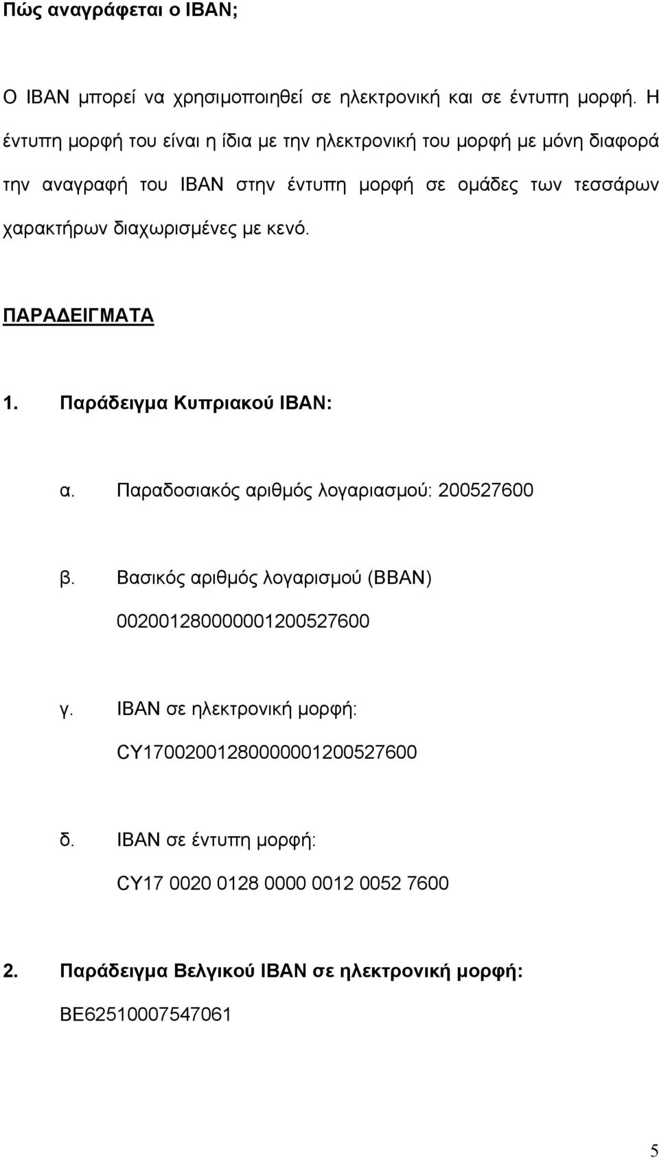 διαχωρισµένες µε κενό. ΠΑΡΑ ΕΙΓΜΑΤΑ 1. Παράδειγµα Κυπριακού ΙΒΑΝ: α. Παραδοσιακός αριθµός λογαριασµού: 200527600 β.