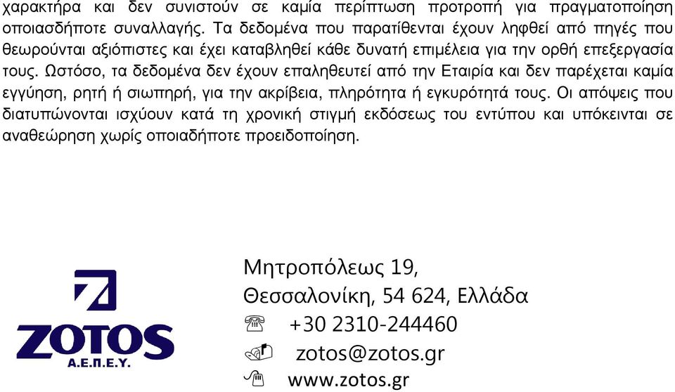 Ωστόσο, τα δεδοµένα δεν έχουν επαληθευτεί από την Εταιρία και δεν παρέχεται καµία εγγύηση, ρητή ή σιωπηρή, για την ακρίβεια, πληρότητα ή εγκυρότητά τους.