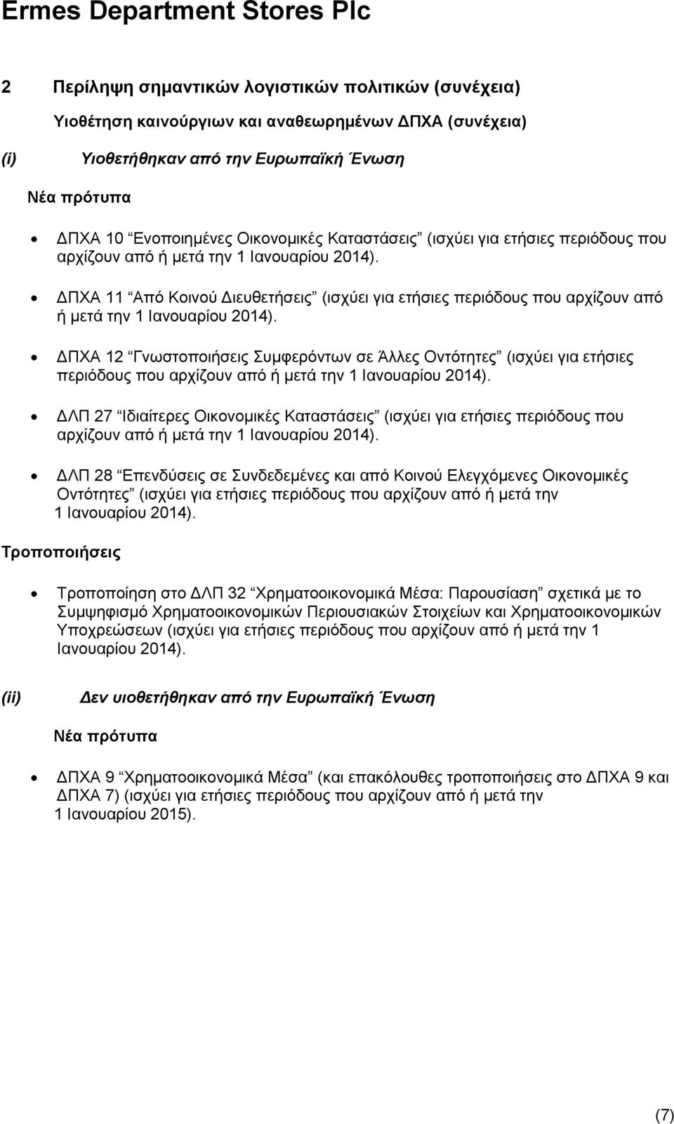 ΓΠΥΑ 12 Γλσζηνπνηήζεηο πκθεξφλησλ ζε Άιιεο Οληφηεηεο (ηζρχεη γηα εηήζηεο πεξηφδνπο πνπ αξρίδνπλ απφ ή κεηά ηελ 1 Ηαλνπαξίνπ 2014).