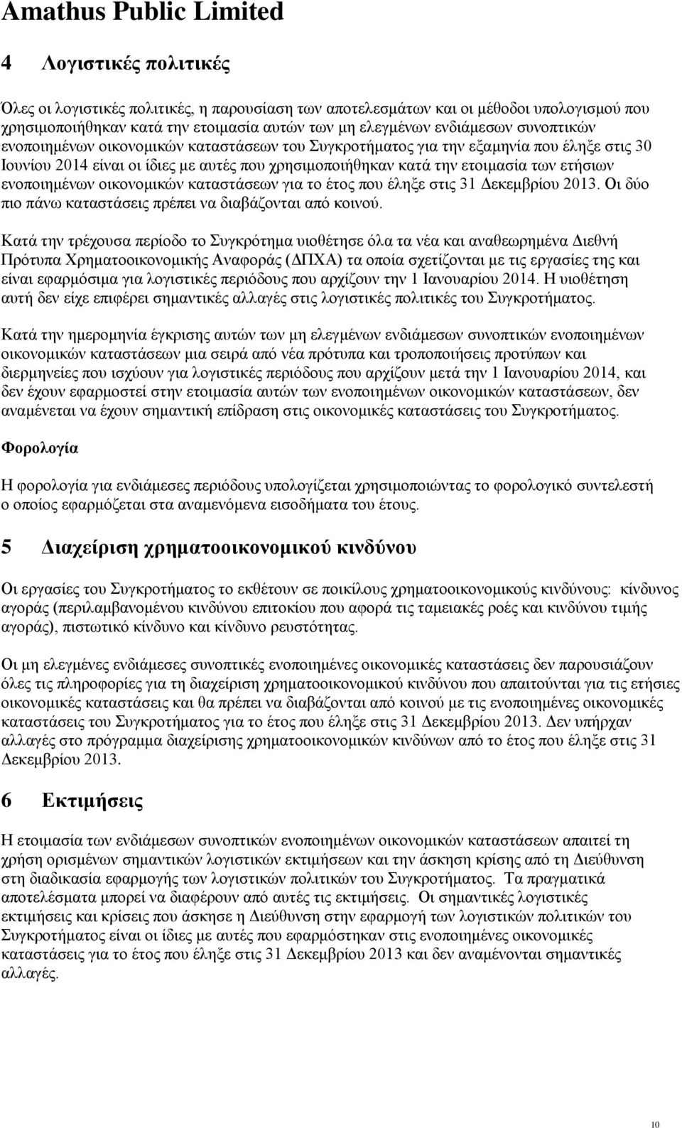 καταστάσεων για το έτος που έληξε στις 31 Δεκεμβρίου. Οι δύο πιο πάνω καταστάσεις πρέπει να διαβάζονται από κοινού.