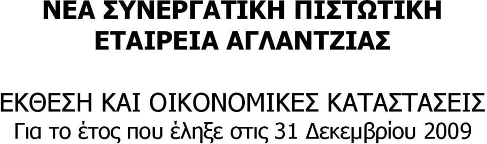 ΑΓΛΑΝΤΖΙΑΣ ΕΚΘΕΣΗ