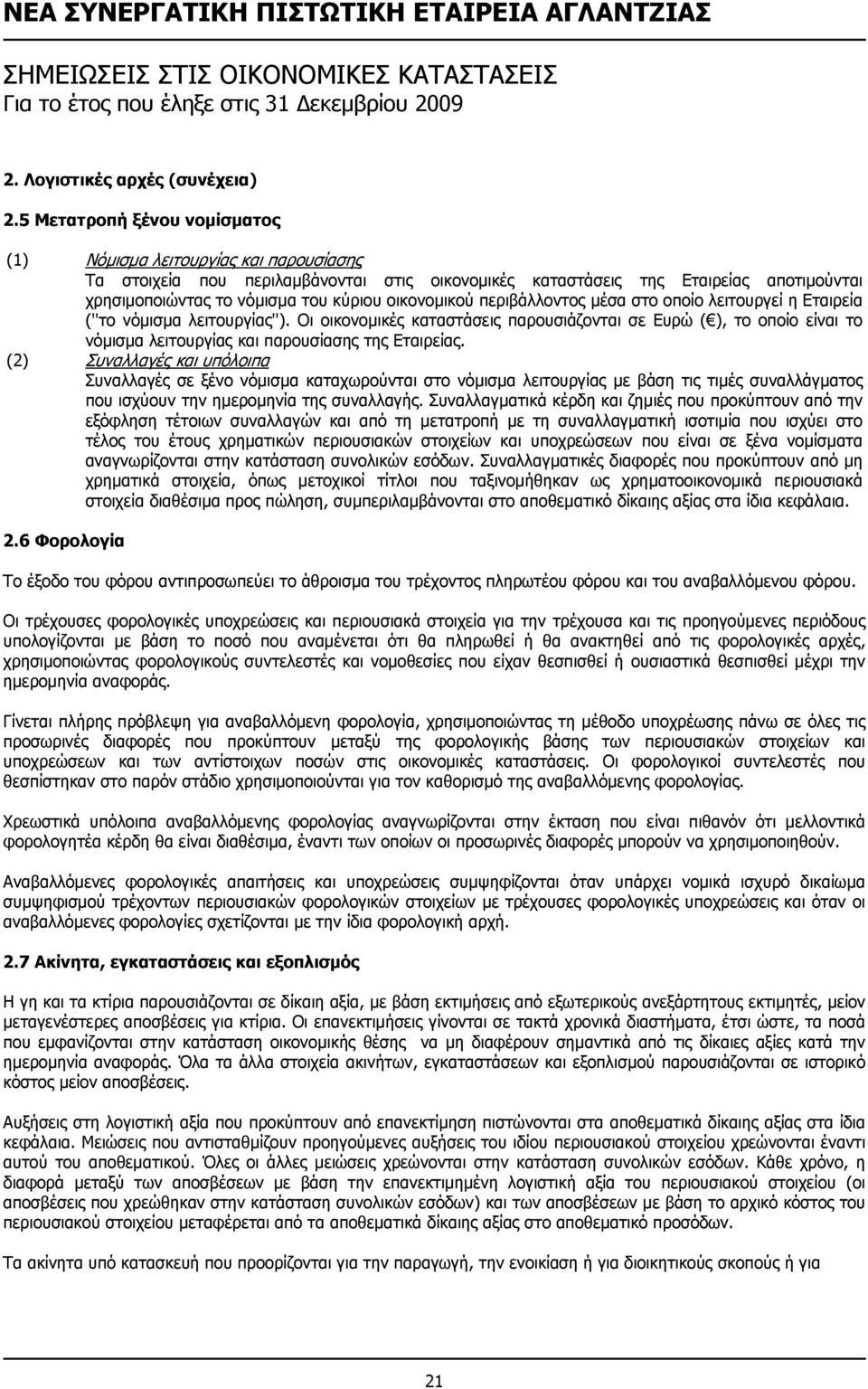 οικονοµικού περιβάλλοντος µέσα στο οποίο λειτουργεί η Εταιρεία (''το νόµισµα λειτουργίας'').
