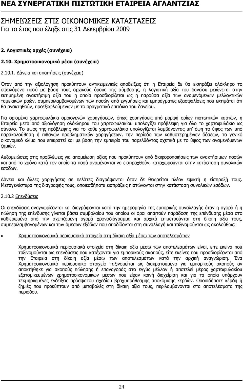 .1. άνεια και απαιτήσεις (συνέχεια) Όταν από την αξιολόγηση προκύπτουν αντικειµενικές αποδείξεις ότι η Εταιρεία δε θα εισπράξει ολόκληρο το οφειλόµενο ποσό µε βάση τους αρχικούς όρους της σύµβασης, η