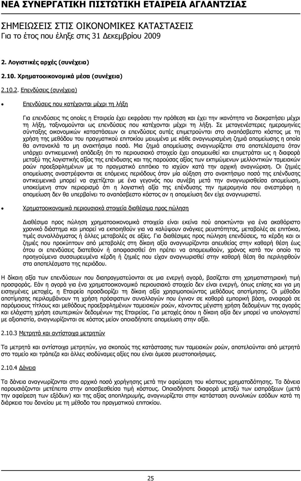 Σε µεταγενέστερες ηµεροµηνίες σύνταξης οικονοµικών καταστάσεων οι επενδύσεις αυτές επιµετρούνται στο αναπόσβεστο κόστος µε τη χρήση της µεθόδου του πραγµατικού επιτοκίου µειωµένα µε κάθε