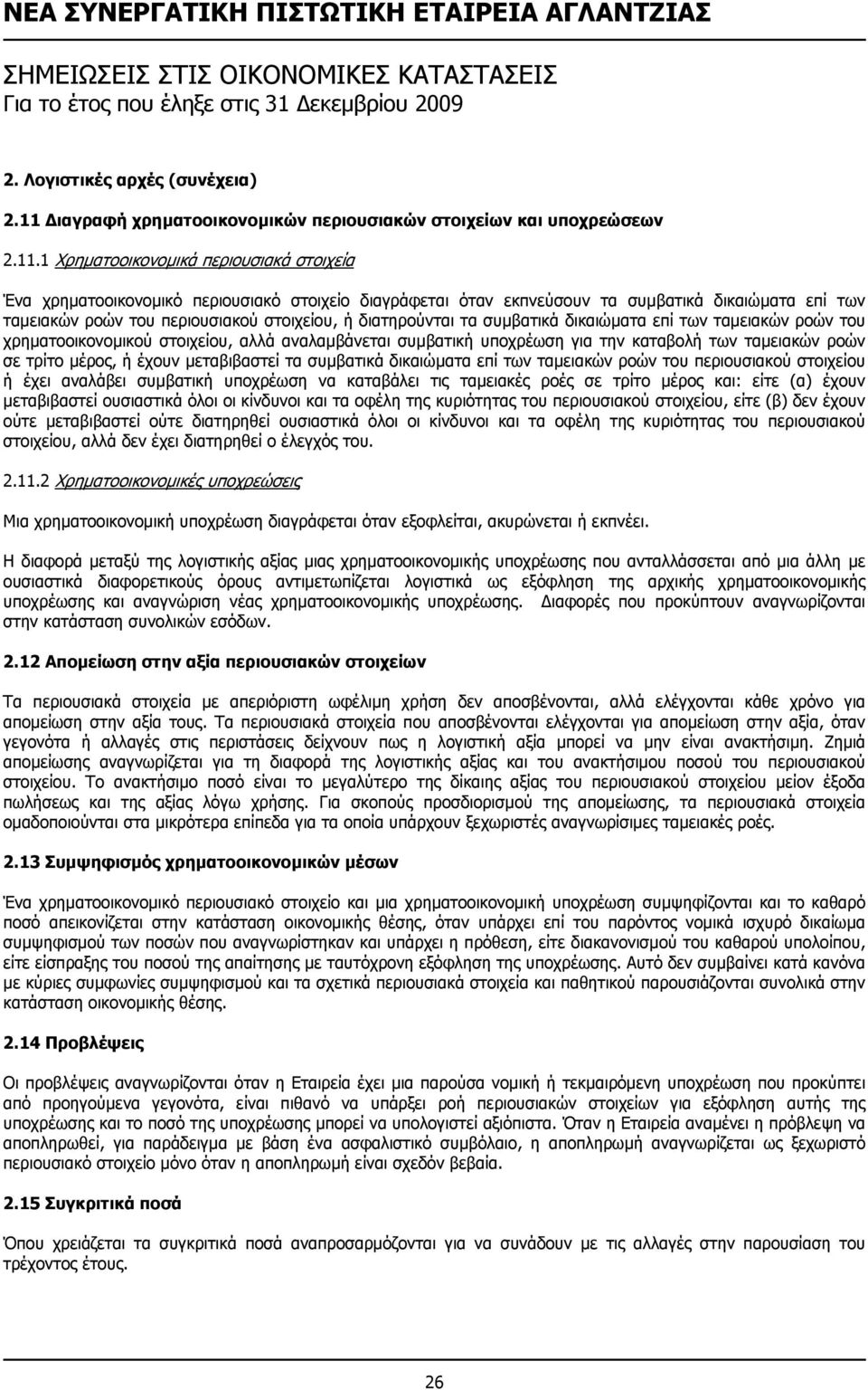 1 Χρηµατοοικονοµικά περιουσιακά στοιχεία Ένα χρηµατοοικονοµικό περιουσιακό στοιχείο διαγράφεται όταν εκπνεύσουν τα συµβατικά δικαιώµατα επί των ταµειακών ροών του περιουσιακού στοιχείου, ή