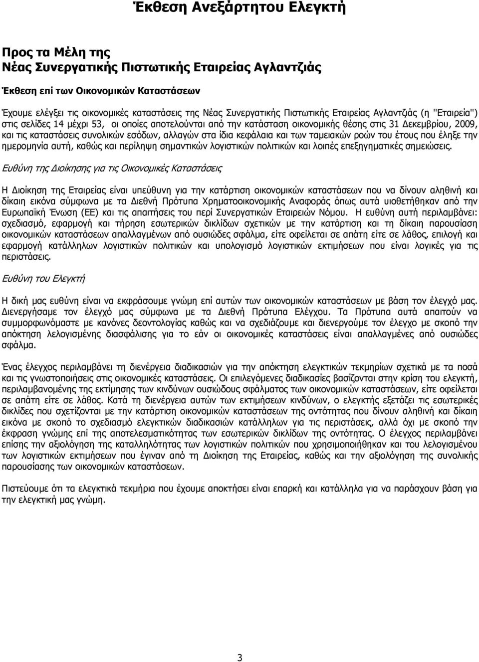 αλλαγών στα ίδια κεφάλαια και των ταµειακών ροών του έτους που έληξε την ηµεροµηνία αυτή, καθώς και περίληψη σηµαντικών λογιστικών πολιτικών και λοιπές επεξηγηµατικές σηµειώσεις.