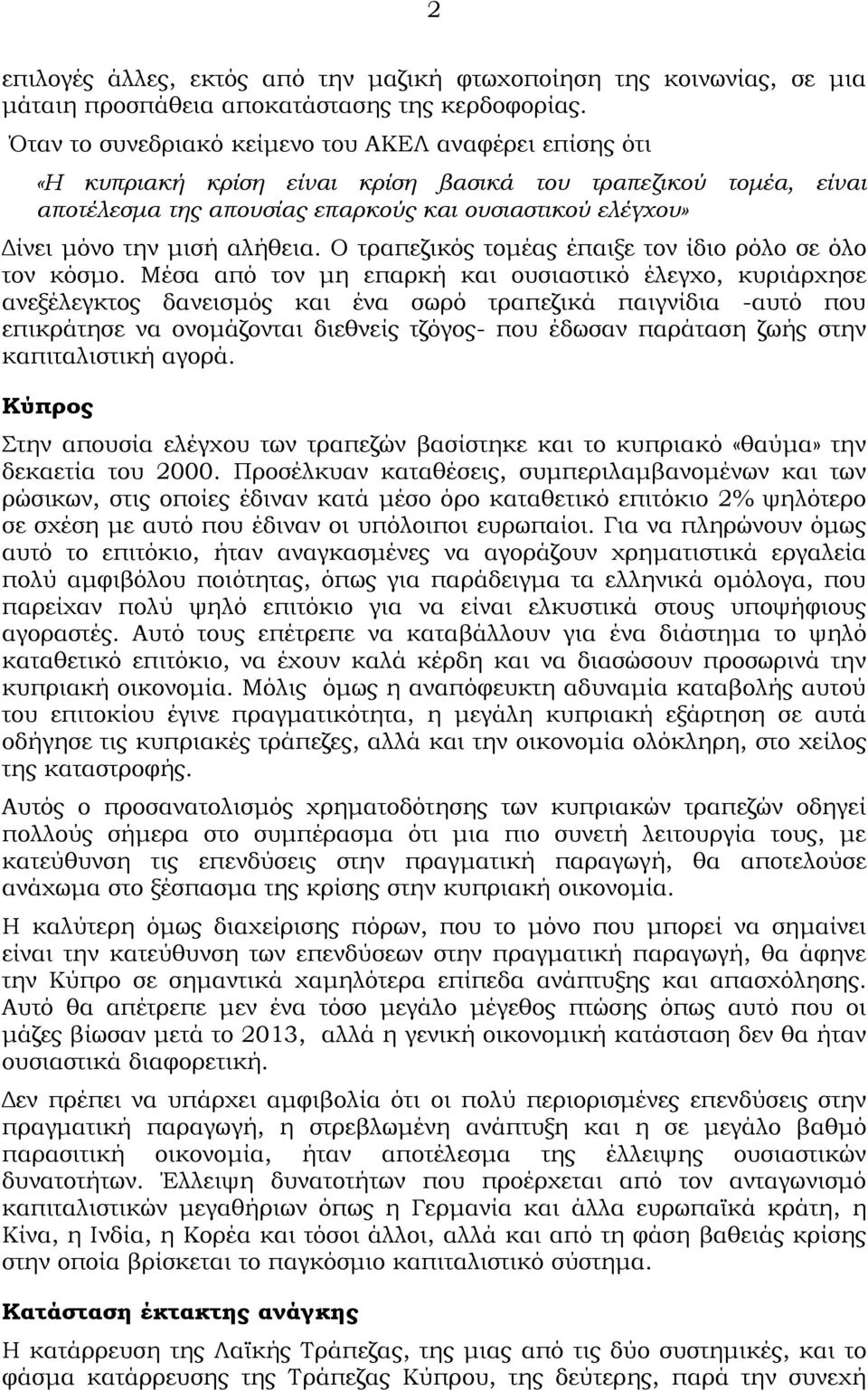 αλήθεια. Ο τραπεζικός τομέας έπαιξε τον ίδιο ρόλο σε όλο τον κόσμο.