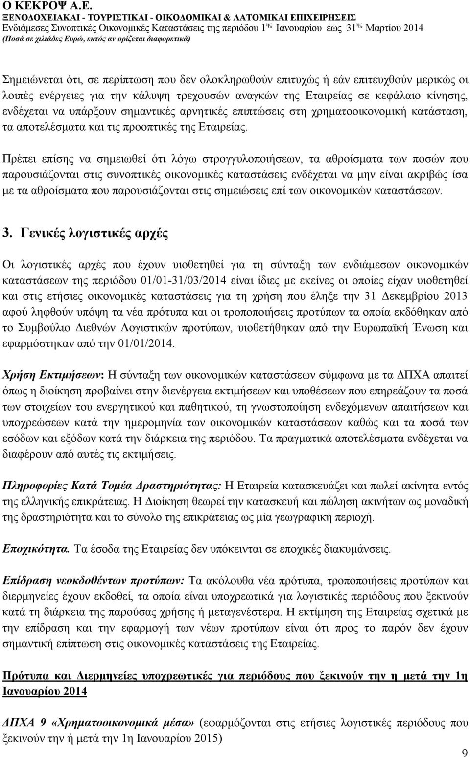 Πρέπει επίσης να σημειωθεί ότι λόγω στρογγυλοποιήσεων, τα αθροίσματα των ποσών που παρουσιάζονται στις συνοπτικές οικονομικές καταστάσεις ενδέχεται να μην είναι ακριβώς ίσα με τα αθροίσματα που