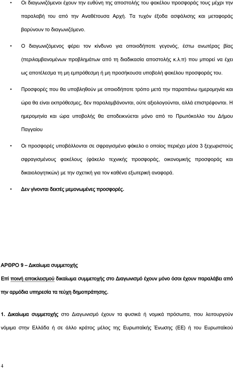 Προσφορές που θα υποβληθούν με οποιοδήποτε τρόπο μετά την παραπάνω ημερομηνία και ώρα θα είναι εκπρόθεσμες, δεν παραλαμβάνονται, ούτε αξιολογούνται, αλλά επιστρέφονται.