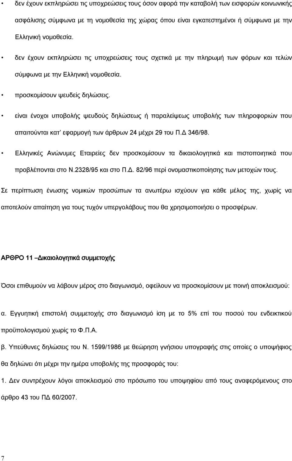 είναι ένοχοι υποβολής ψευδούς δηλώσεως ή παραλείψεως υποβολής των πληροφοριών που απαιτούνται κατ εφαρμογή των άρθρων 24 μέχρι 29 του Π.Δ 346/98.