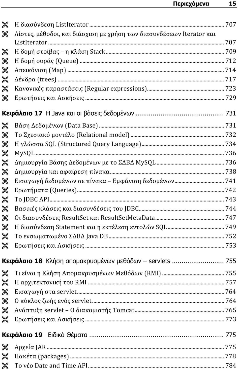 .. 731 Βάση Δεδομένων (Data Base)... 731 Το Σχεσιακό μοντέλο (Relational model)... 732 Η γλώσσα SQL (Structured Query Language)... 734 MySQL... 736 Δημιουργία Βάσης Δεδομένων με το ΣΔΒΔ MySQL.