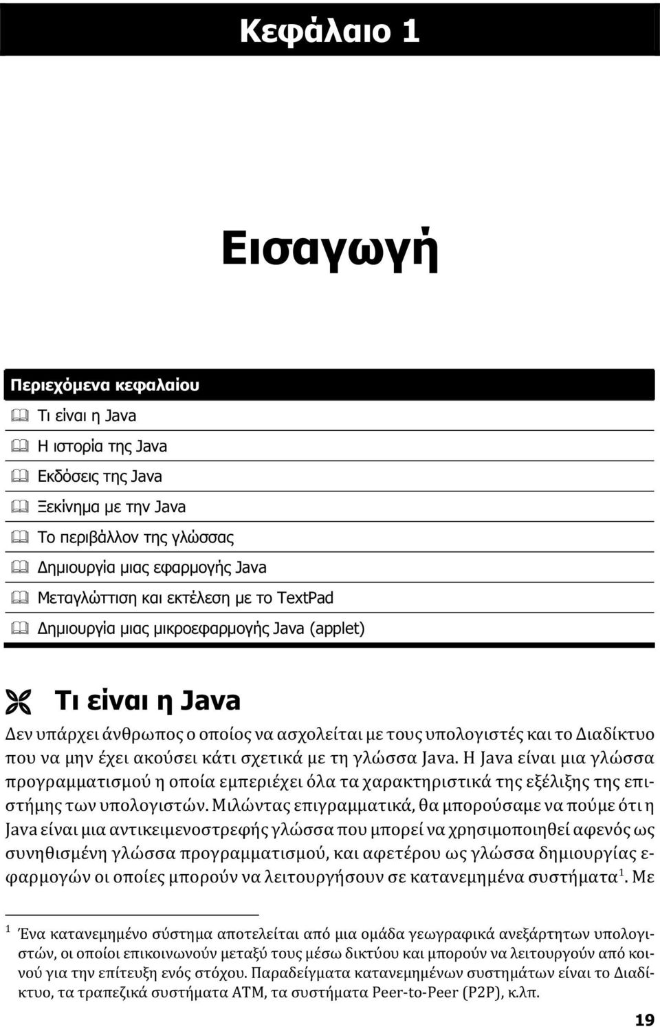 γλώσσα Java. Η Java είναι μια γλώσσα προγραμματισμού η οποία εμπεριέχει όλα τα χαρακτηριστικά της εξέλιξης της επιστήμης των υπολογιστών.
