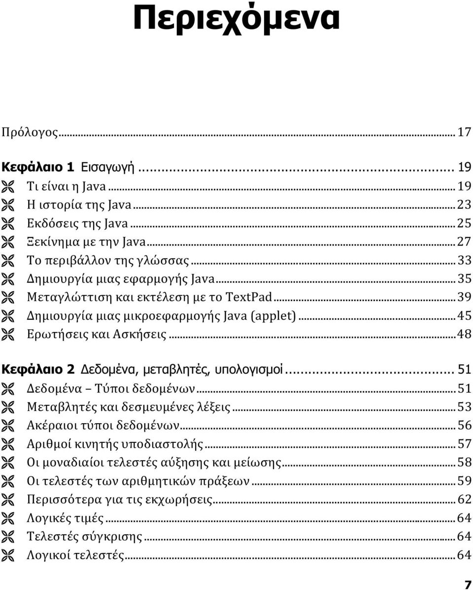 ..45 Ερωτήσεις και Ασκήσεις...48 Κεφάλαιο 2 Δεδομένα, μεταβλητές, υπολογισμοί... 51 Δεδομένα Τύποι δεδομένων...51 Μεταβλητές και δεσμευμένες λέξεις...53 Ακέραιοι τύποι δεδομένων.