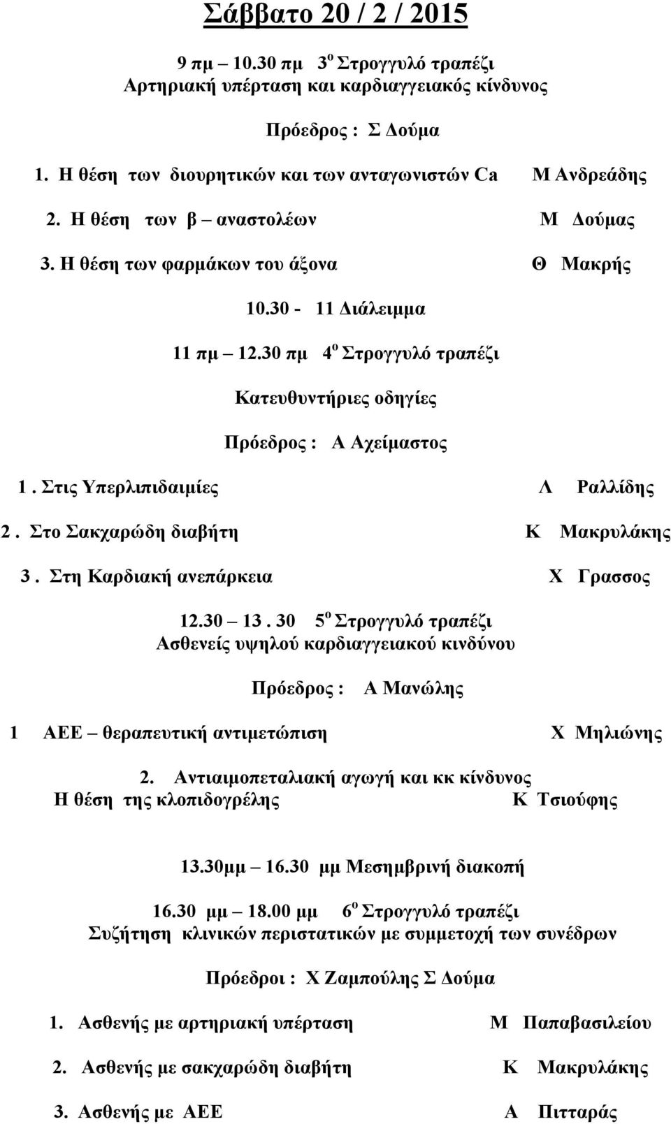 Στις Υπερλιπιδαιµίες Λ Ραλλίδης 2. Στο Σακχαρώδη διαβήτη Κ Μακρυλάκης 3. Στη Καρδιακή ανεπάρκεια Χ Γρασσος 12.30 13.