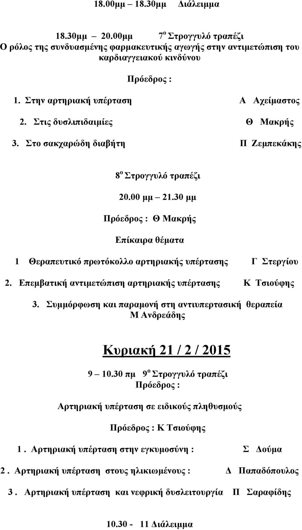 Επεµβατική αντιµετώπιση αρτηριακής υπέρτασης Κ Τσιούφης 3. Συµµόρφωση και παραµονή στη αντιυπερτασική θεραπεία Μ Ανδρεάδης Κυριακή 21 / 2 / 2015 9 10.