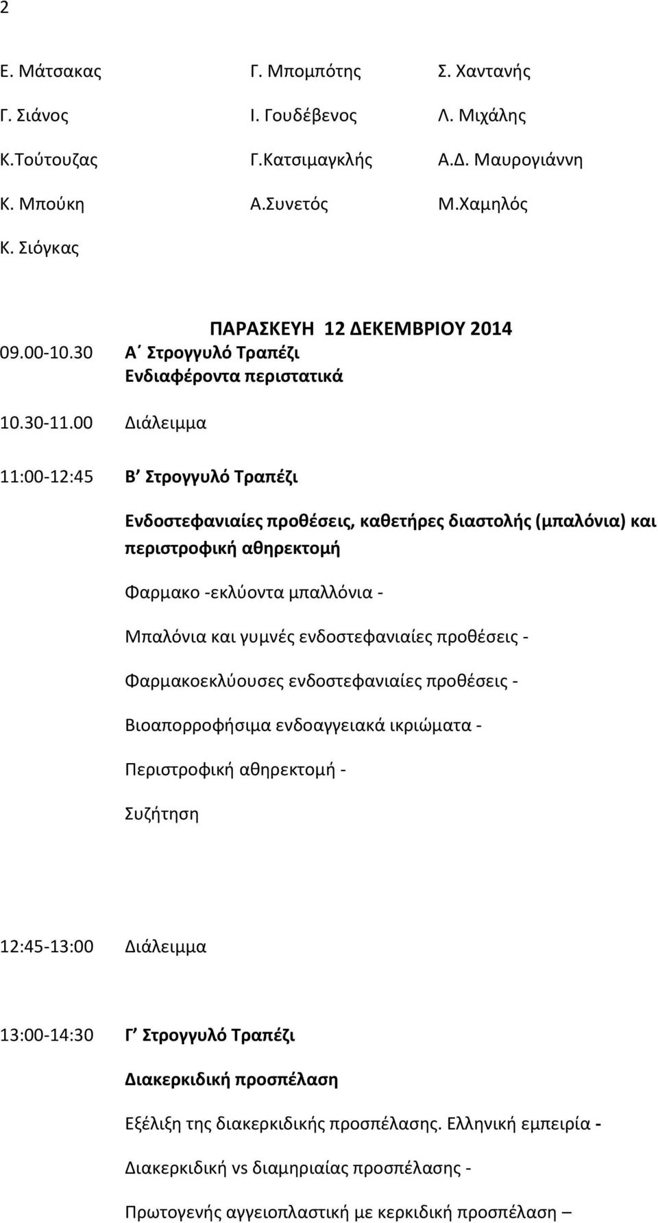 00 Διάλειμμα 11:00-12:45 Β Στρογγυλό Τραπέζι Ενδοστεφανιαίες προθέσεις, καθετήρες διαστολής (μπαλόνια) και περιστροφική αθηρεκτομή Φαρμακο -εκλύοντα μπαλλόνια - Μπαλόνια και γυμνές ενδοστεφανιαίες