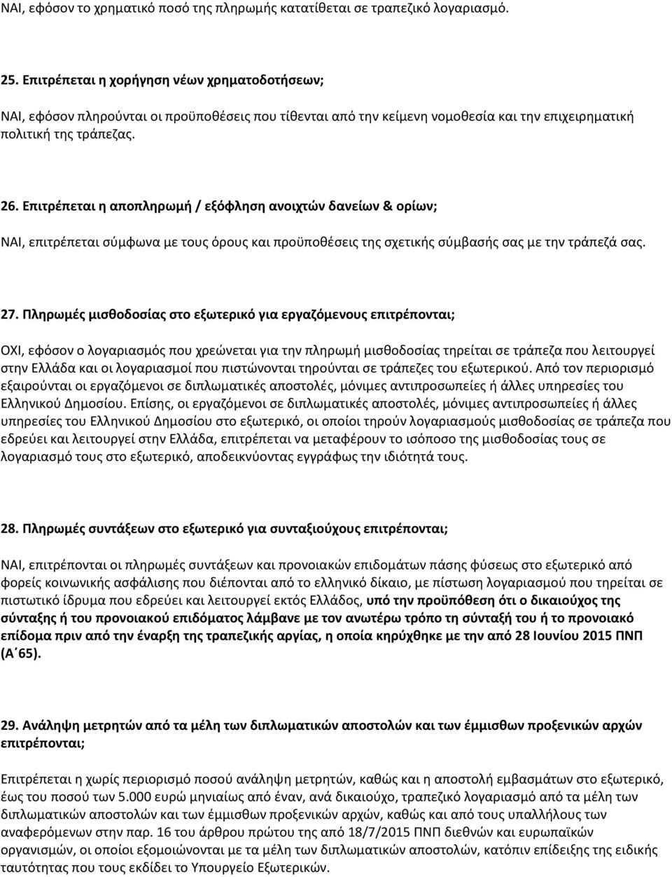 Επιτρέπεται η αποπληρωμή / εξόφληση ανοιχτών δανείων & ορίων; ΝΑΙ, επιτρέπεται σύμφωνα με τους όρους και προϋποθέσεις της σχετικής σύμβασής σας με την τράπεζά σας. 27.