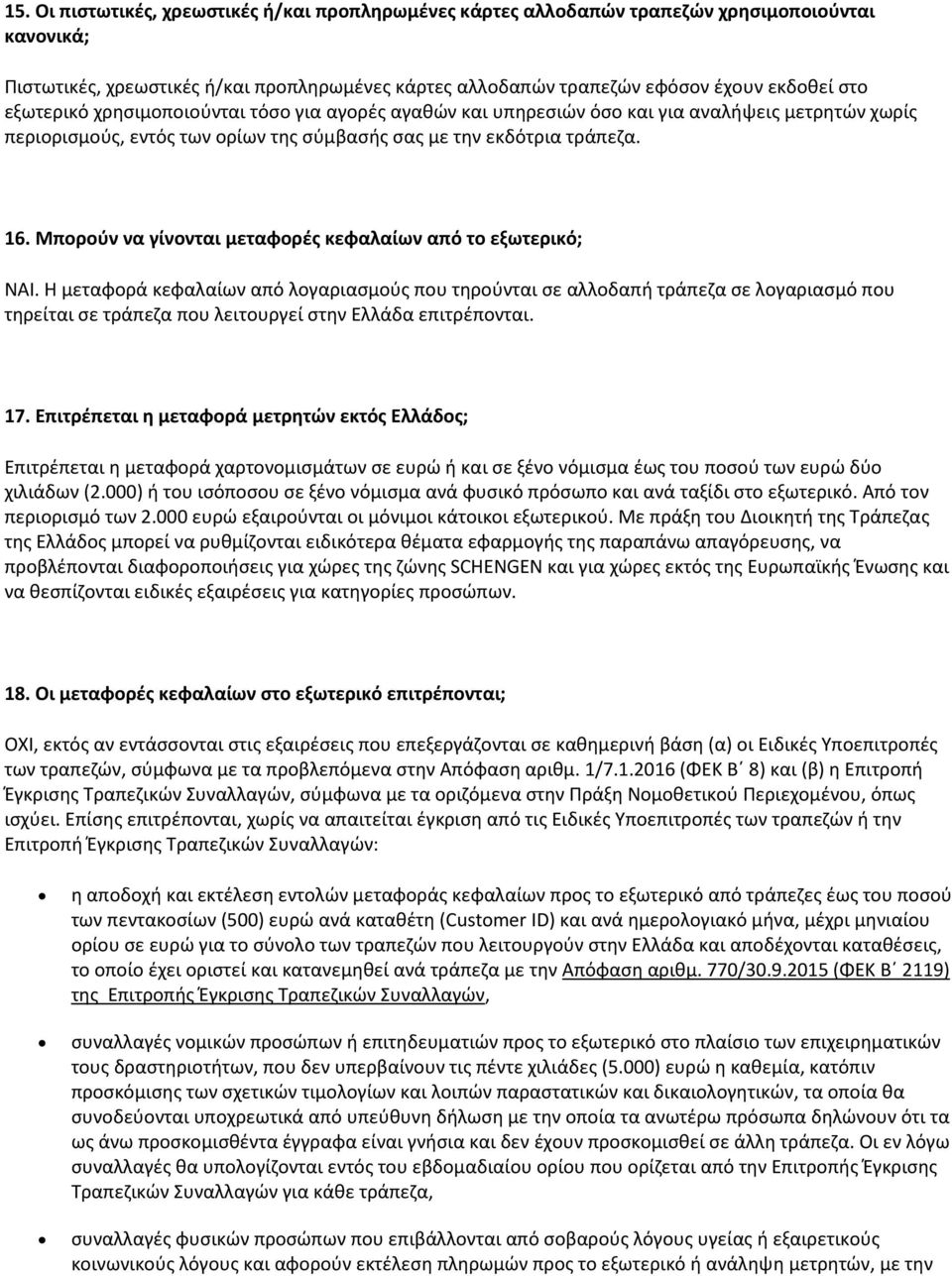 Μπορούν να γίνονται μεταφορές κεφαλαίων από το εξωτερικό; ΝΑΙ.